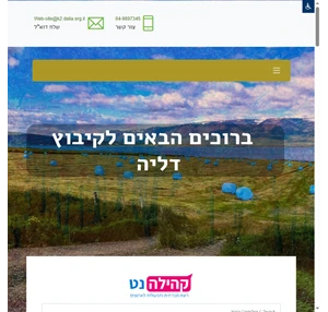 קיבוץ דליה