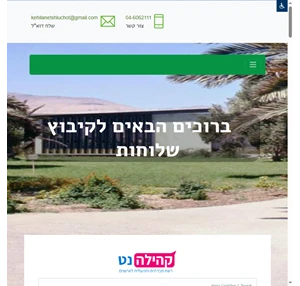 קיבוץ שלוחות