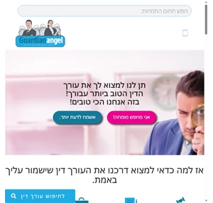 המלאך השומר המקום היחידי למציאת עורך דין