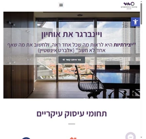 משרד עו"ד ויינברגר את אוחיון - משרד בוטיק בתל אביב
