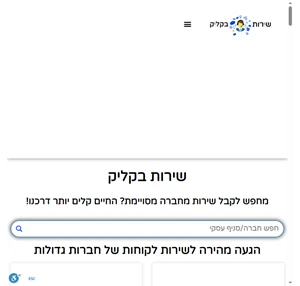 שירות בקליק - אינדקס עסקים ושירות לקוחות הגדול בישראל