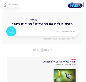 סקירות מוצרים הטובים ביותר‚ מדריכי קנייה - Finder.co.il צרכנות חכמה