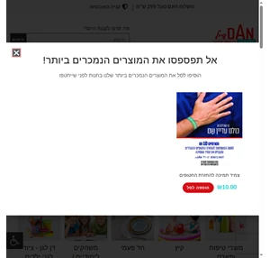 חנות האונליין של רשת חנויות דן דיל | Dan דיל – דיל שאסור לפספס