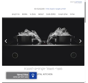 מוצרי חשמל יוקרתיים למטבח | רשת מוצרי חשמל של מותגי יוקרה - המטבח הדיגיטלי