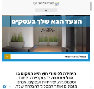 היחידה ללימודי חוץ. מעל 25000 בוגרים! שלוחות בפריסה ארצית.