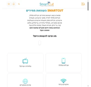השוואת מחירים: סלולר‚ אינטרנט‚ טלוויזיה‚ וטריפל -SmartCut