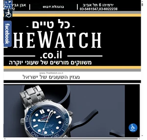 דה ווטש -פורטל השעונים | The Watch מגזין השעונים המקצועי של ישראל | סקירות שעונים | חדשות שעונים מהארץ ומהעולם | לוח יד 2|