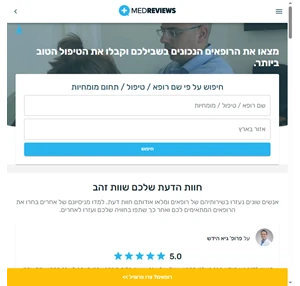 קראו חוות דעת על רופאים ותחליטו על רופא הנכון ביותר עבורכם