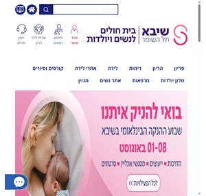 בית החולים שיבא יולדות - הריון לידה פריון רפואת העובר ועוד