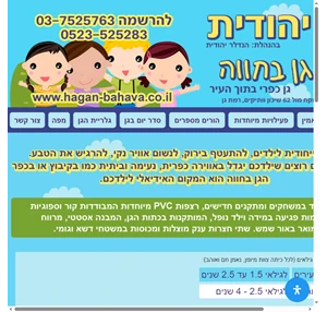 הגן בחווה - גן יהודית גן ילדים ברמת גן