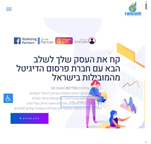 חברה לבניית אתרים פרסום ושיווק דיגיטלי - מיתוג עסקים RANCOM