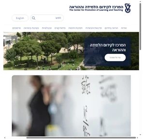 המרכז לקידום הלמידה וההוראה The Center for Promotion of Learning and Teaching