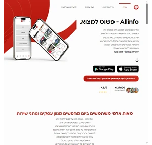 אולאינפו פשוט למצוא allinfo.co.il Allinfo פשוט למצוא באפליקציה היכן לבלות לקנות להתפנק לתדלק ובעת צרה להיעזר באחר