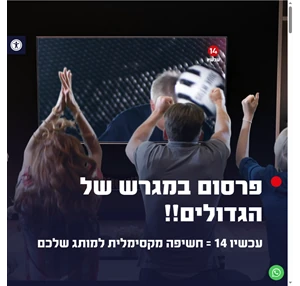 פרסום בערוץ 14 תשדירים וחסויות - תכנון ורכש מדיה - פרסום עכשיו 14