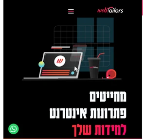 Webtailors מחייטים פתרונות אינטרנט למידות שלך איפיון עיצוב ופיתוח אתרים