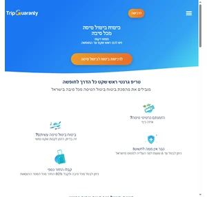 ביטוח ביטול טיסה - מבחינתנו ממש אין צורך בהסברים TripGuaranty
