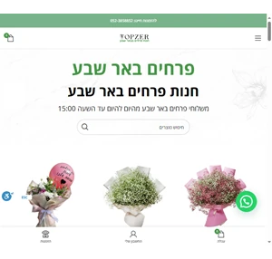 חנות פרחים באר שבע משלוחי פרחים בבאר שבע - TOPZER