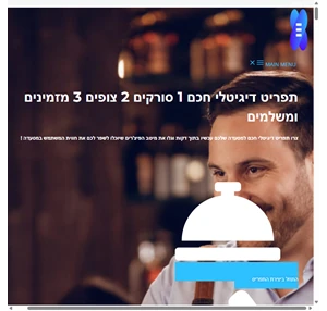 תפריט חכם למסעדות - תפריט דיגיטלי חכם בתוך 2 דקות