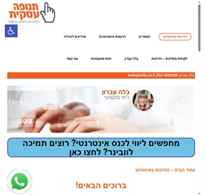 הדרכות באינטרנט - ליווי מקצועי לשיווק עסקים באינטרנט - בלה עברון תנופה עסקית