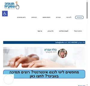  - ליווי מקצועי לשיווק עסקים באינטרנט - בלה עברון תנופה עסקית