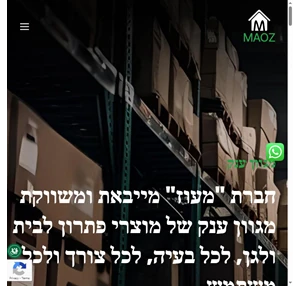 דף בית מעוז יבוא שיווק והפצה - כל הפתרונות לבית ולגן