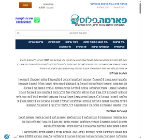 בית מרקחת באינטרנט - פארמה פלוס תל אביב