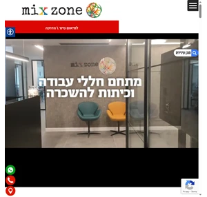 חדרי הרצאות וסדנאות MIX ZONE - מתחמי הדרכה הנותנים פתרונות לכל דרישה