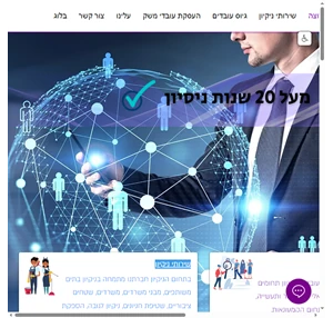 חברת ניקיון גיוס והשמת עובדים לכל התחומים ולכל המשק בישראל הלקוח המרוצה 