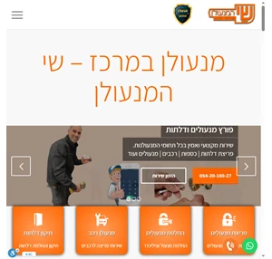 מנעולן מוסמך בזמינות מיידית שי - מנעולן פורץ מנעולים דלתות ורכבים