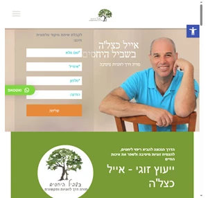 טיפול זוגי ומשפחתי לצמיחה אישית וזוגית אייל כצל