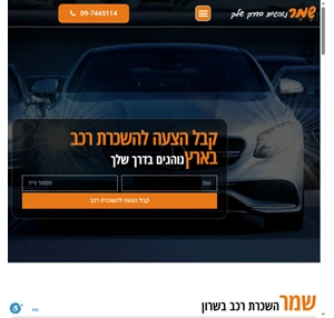 שמר - השכרת רכב בשרון - השכרת רכב בכפר סבא