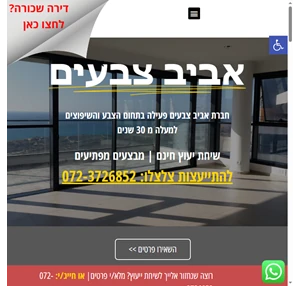 אביב צבעים מומחים בצביעת דירות ומשרדים