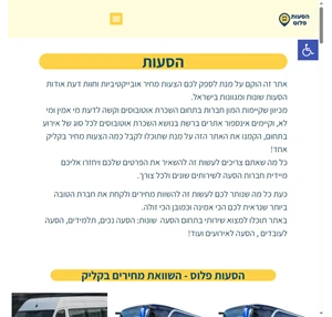 הסעות פלוס - השוואות מחירים בכל הארץ במחירים הכי משתלמים