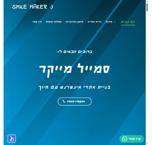 smile maker בניית אתרים עם חיוך