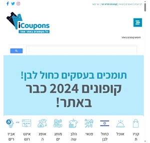 ICoupons קופונים - קודי הנחה בלעדיים מבצעים והנחות למותגים בחינם 