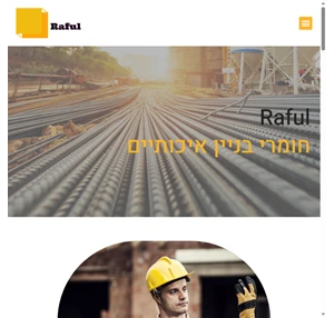 חומרי בניין איכותיים - raful