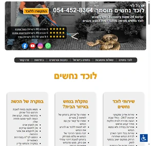 לוכד נחשים - ארבל לוי - 054-452-8364