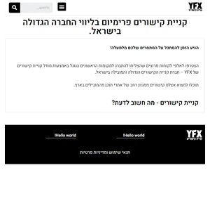 קניית קישורים פרימיום בליווי החברה הגדולה בישראל - YFX רכישת קישורים