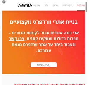 felix007.co.il עיצוב ובניית אתר וורדפרס לעסקים וחברות