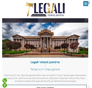 שימושון משפטי Legali אינדקס עורכי דין בישראל