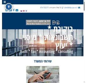 משרד רואה חשבון דוד בן יעקב - משרד רו"ח המוביל באזור בקעת אונו והסביבה