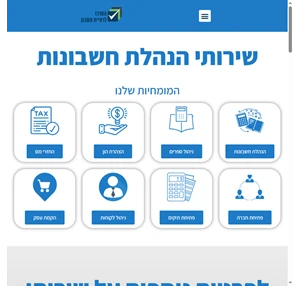הנהלת חשבונות - המרכז להנהלת חשבונות בישראל- מגוון רחב של פתרונות