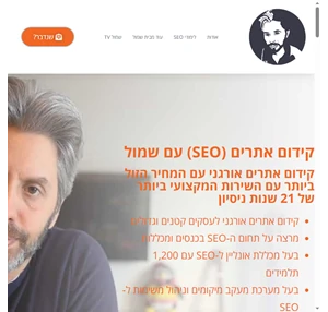 SEO עם שמוליק דורינבאום - 20 שנה של ייעוץ קידום ולימודי SEO