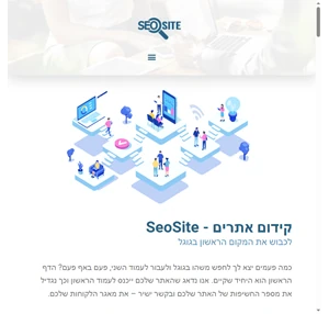 קידום אתרים אורגני ללקוחות פרימיום שלא מוכנים להתפשר SeoSite