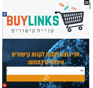קניית קישורים איכותיים לכל תחום BuyLinks - קניית קישורים לקידום אתרים