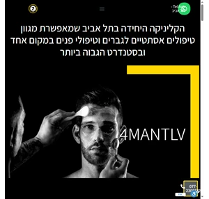 4man - קוסמטיקה רפואית לגברים הסרת שיער בלייזרשעווה לגברים וטיפול פנים לגבר