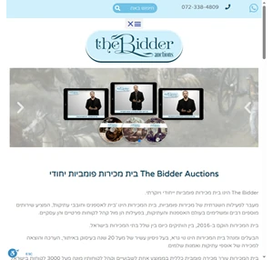 דה בידר (the bidder) בית לחובבי אספנות the bidder auctions