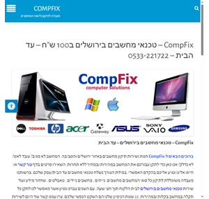 CompFix טכנאי מחשבים בירושלים ב100 ש ח עד הבית