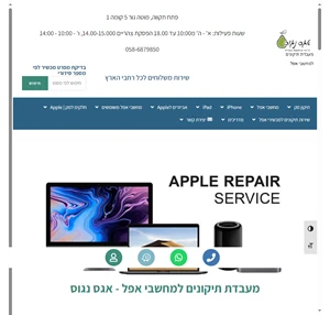 מעבדת תיקונים למכשירי אפל - תיקון מחשבי אפל עם טכנאי אפל מקצועי אגס נגוס