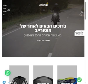 מוטורייב- חנות אביזרים וציוד לאופנועים Motorave